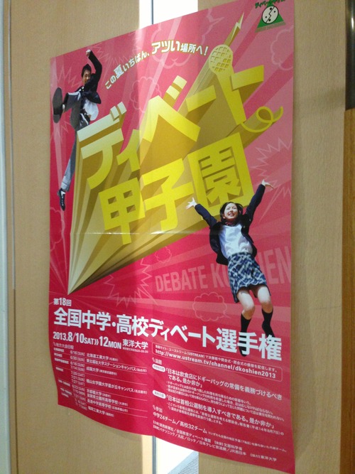 ディベート甲子園１。