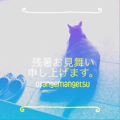 暑さ寒さも慈しむ。