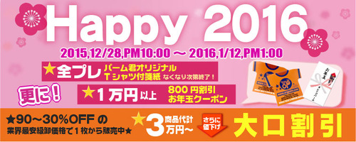2016年ハッピー全プレキャンペーン【オレンジパーム】