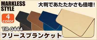 フリースブランケット激安卸通販