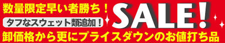 激安スウェット限定SALE
