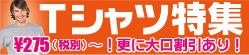 激安無地Tシャツ