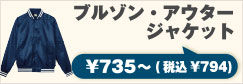 ブルゾン ジャケット アウター