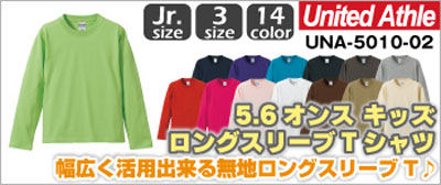 United AthleキッズロングスリーブTシャツ