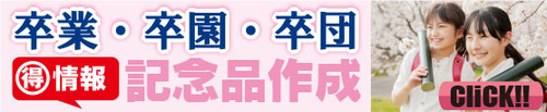 卒業、卒園、卒団、卒部記念品特集はこちら