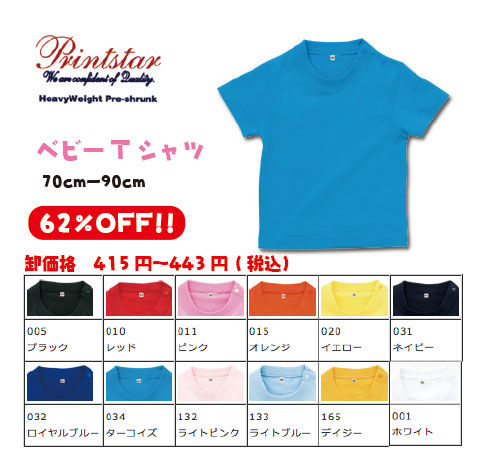 Printstar無地ベビーTシャツ