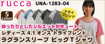 レディース無地トライブレンドラグランビッグTシャツ激安通販卸販売
