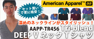 アメリカンアパレルディープVネックTシャツ通販激安
