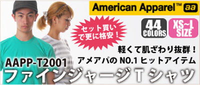 アメリカンアパレルファインジャージTシャツ通販