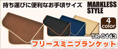 フリースブランケット激安卸通販