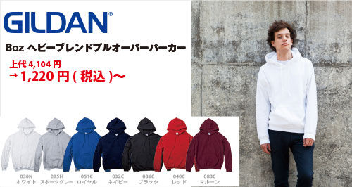 GILDAN無地パーカー激安通販