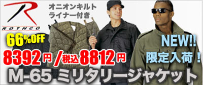 ROTHCO M-65ミリタリージャケット通販