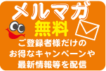 オレンジパームメルマガ登録