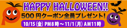 クーポンプレゼントハロウィンキャンペーン