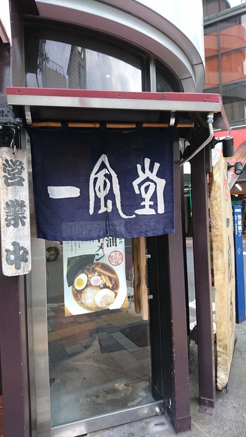 一風堂