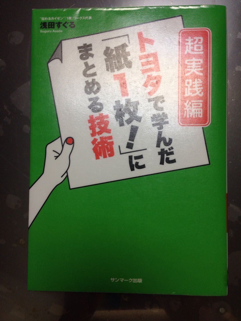 超実践編 トヨタで学んだ 紙１枚 にまとめる技術 ｍｉｋａが読んだ本とパンとお菓子の写真
