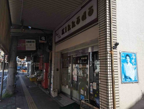 5  熱海市昭和町　菊香堂の惣菜パン