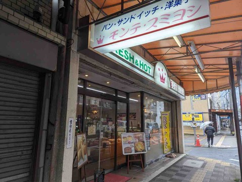 12 熱海市清水町 モンテ・スミヨシのサンドイッチ