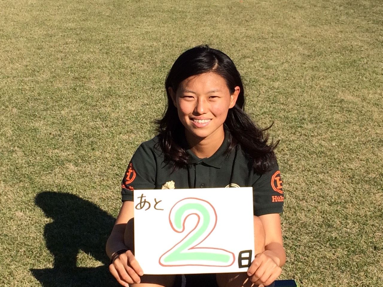 カウントダウン あと２日 オルカ鴨川fc 選手 スタッフブログ