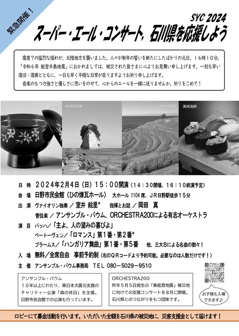 チ 20240204_能登地震支援
