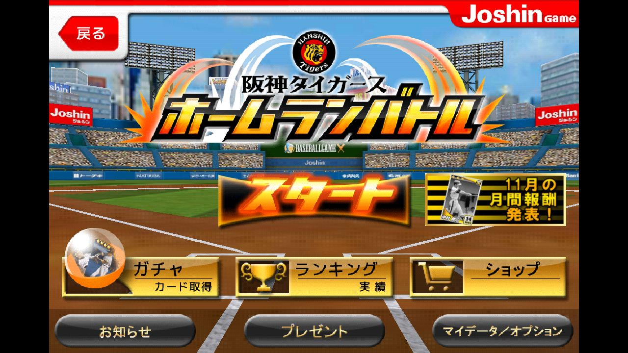 Joshin Game 阪神タイガースホームランバトル と テクノちゃんキター むつみの俺ジャンク 2nd