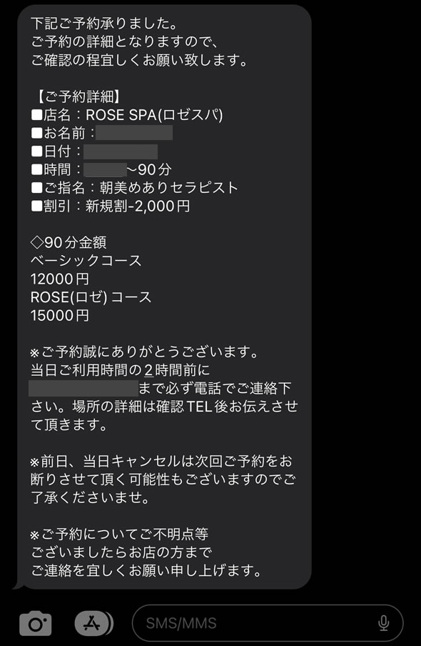 ロゼスパの予約メール