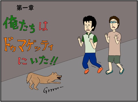 第一章　俺たちはDumagueteにいた 見出し大