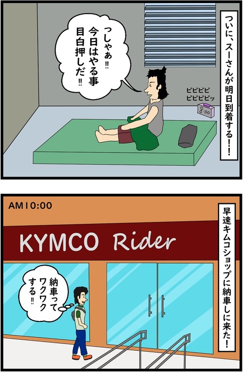 第1話　明日はスーさんとの合流日！1,2