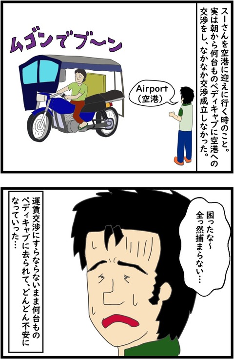 第4話　空港往復してくれたトライシクル1,2