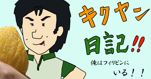 キクヤン日記