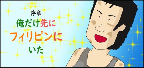 序章　俺だけ先にフィリピンにいた 小