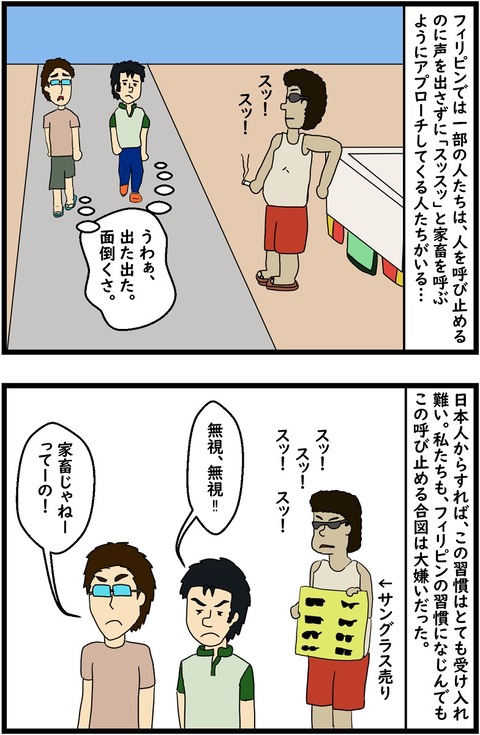 第43話 フィリピンの日常② スッ!スッ!1,2