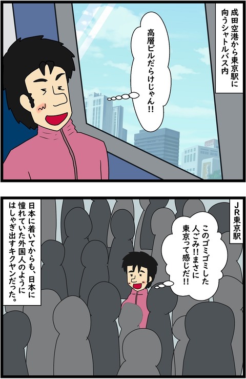 第114話　キクヤン日本に行く② 3,4