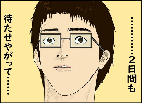 番外編　二日間待たせやがって 2