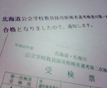 北海道教員採用試験結果到着 S51 Noriwo