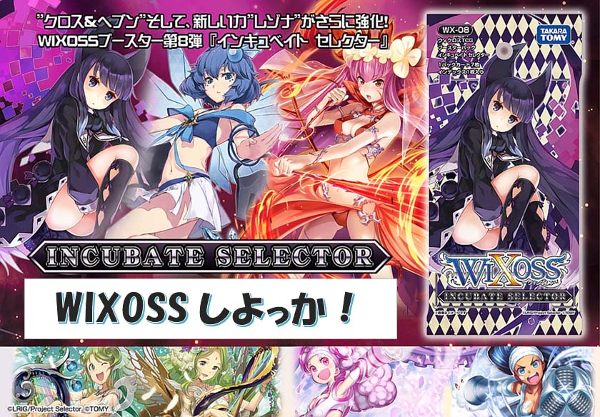 ウィクロス ブースター第8弾 インキュベイトセレクター 7月16日発売 ウィクロス ブースター第8弾 インキュベイトセレクター 7月16日発売