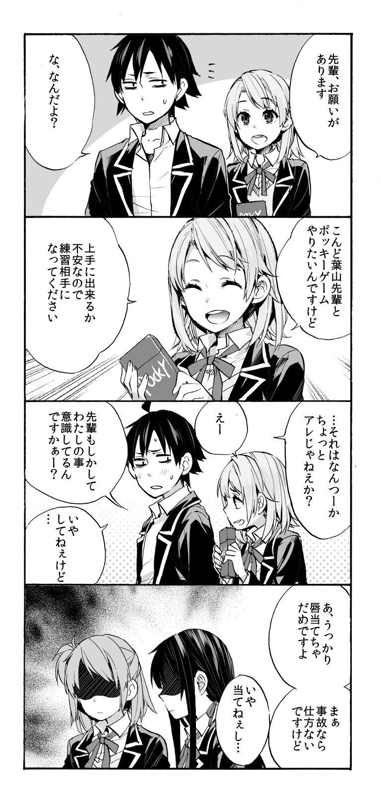 ４コマ漫画 ポッキーゲーム 俺ガイル はまち ノート
