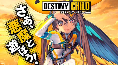デスチャ速報 デスティニーチャイルド攻略まとめ速報 デスチャ速報 デスティニーチャイルド攻略まとめ速報