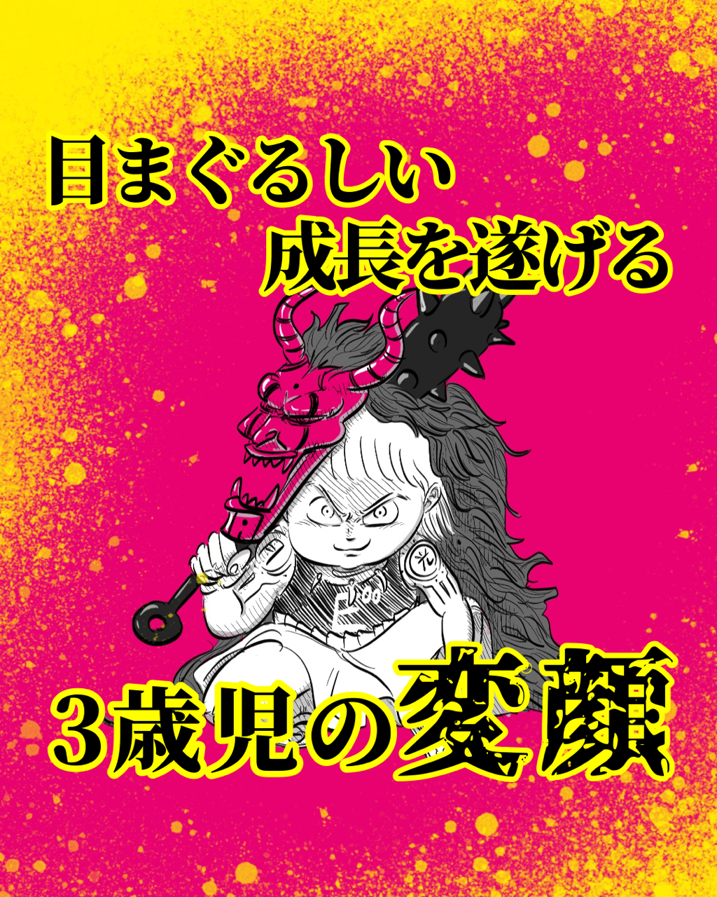 目まぐるしい成長を遂げる3歳児の変顔 俺の頭の中 月光もりあ Powered By ライブドアブログ