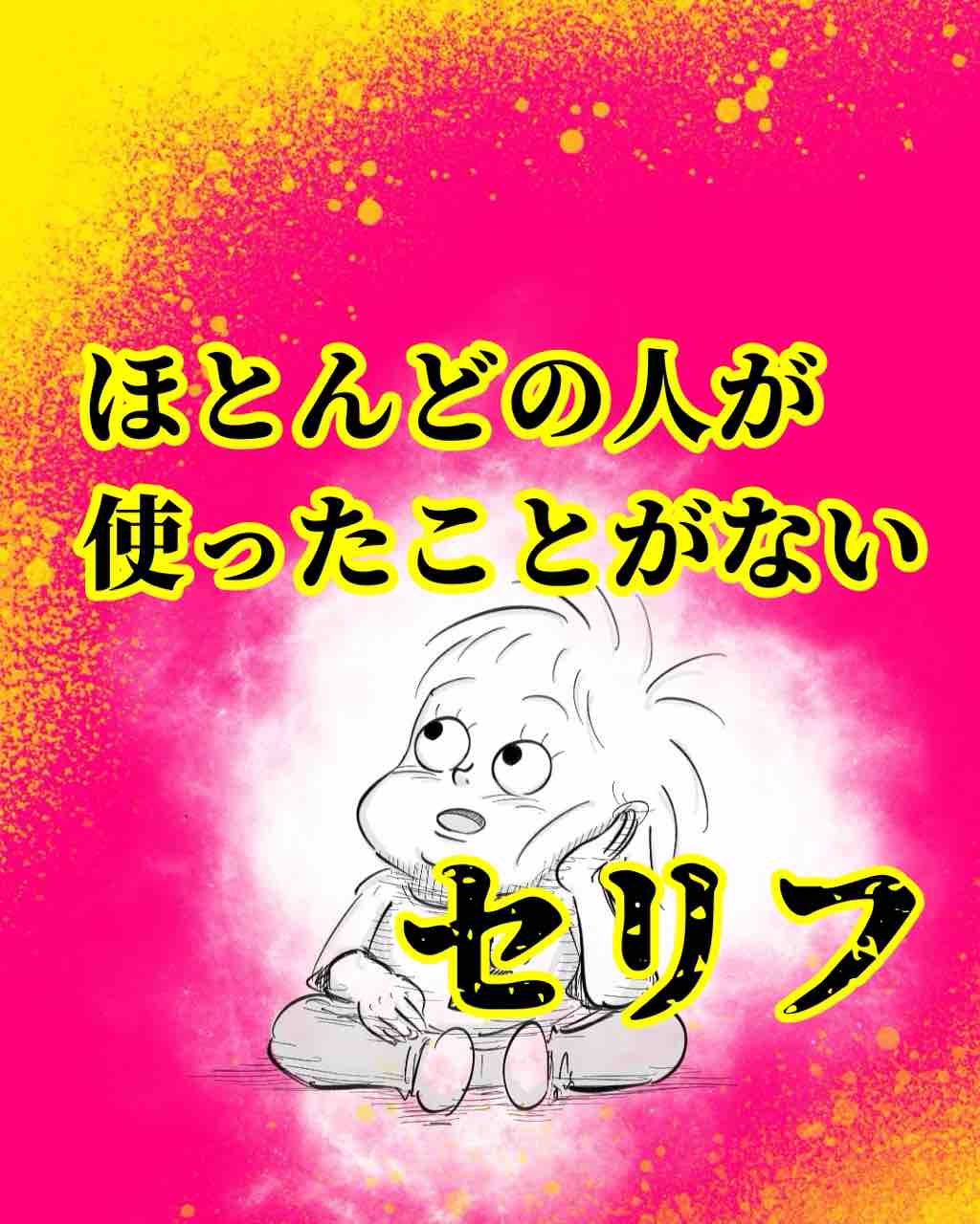 ほとんどの人が使ったことがらないセリフ : 俺の頭の中/月光もりあ 