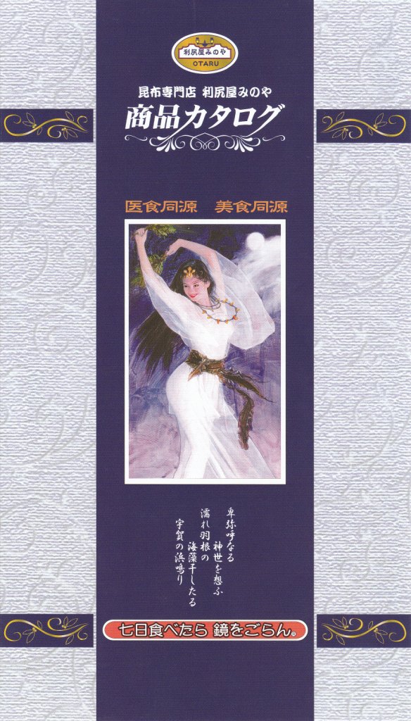 利尻屋みのや アラジンの秘密