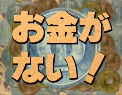 okaneganai_1