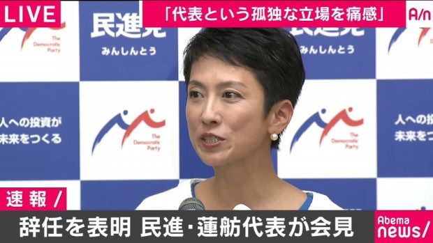【蓮舫辞任】　産経「でしょうね」 読売「不勉強のツケ」 朝日「無政策が原因」 毎日「お粗末の一言」