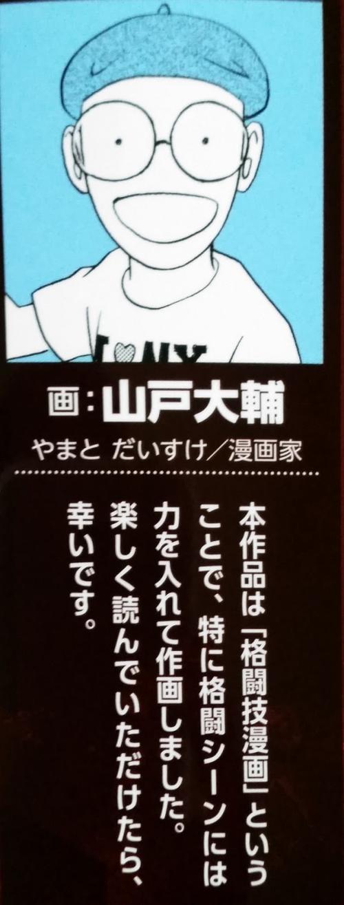 【テコンダー朴】「作画担当のチョッパリ（山戸大輔）」とは一体何者なのか？