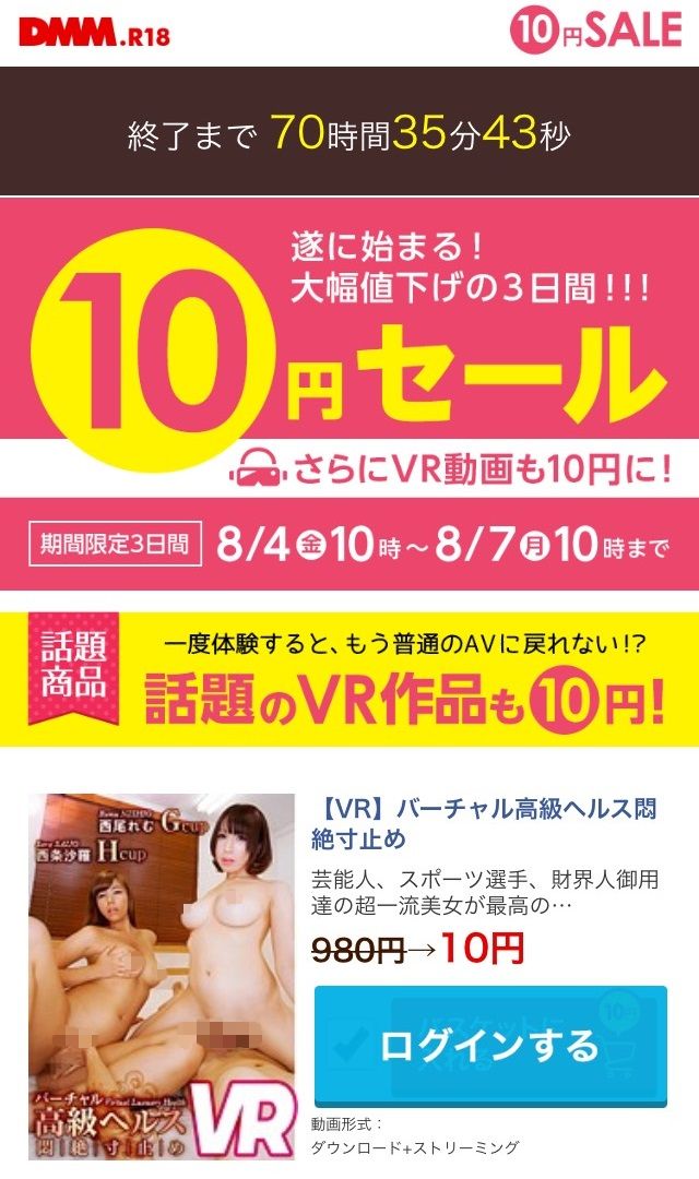 【※緊急開催※】DMM史上最強の72時間限定激ｱﾂサマーセール開催！！！！なんと最新VR作品も10円ｗｗｗｗｗｗ