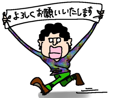 宜しくお願い致します