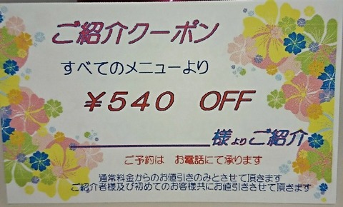 紹介クーポン－３