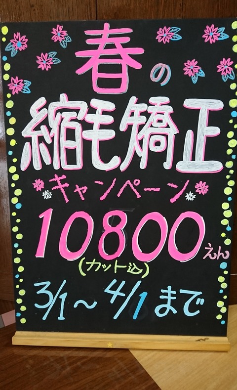 縮毛矯正キャンペーン春