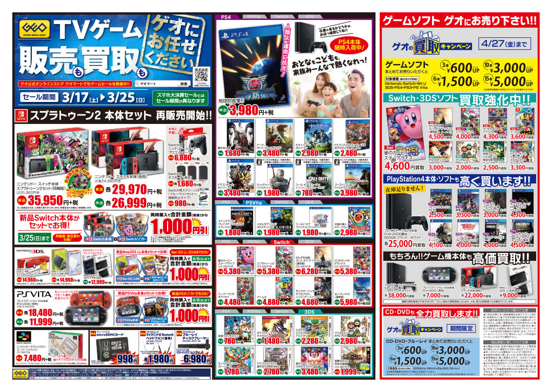 要チェック ゲオ 大決算セールが凄い 3 17 3 25 ゲームめったくり通信
