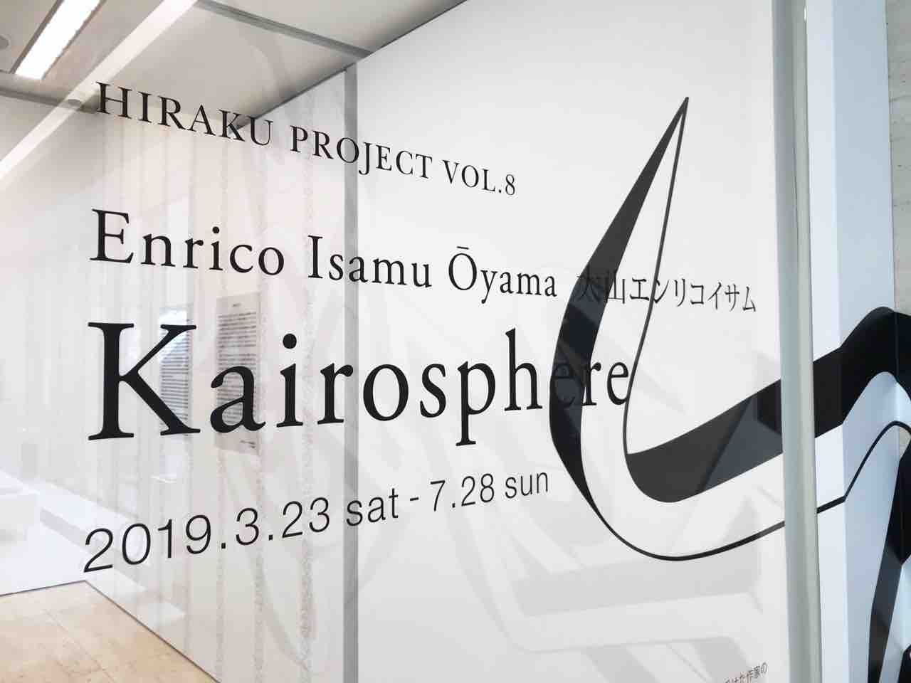 東京とニューヨークの交差 大山エンリコイサム Kairosphere がカッコいい アートの定理
